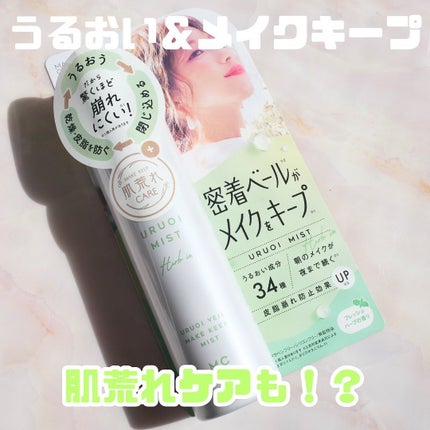 うるおいミストハーブ+/MAKE COVER/ミスト状化粧水を使ったクチコミ(1枚目)