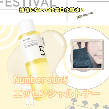 5番 白玉グルタチオンCエッセンシャルトナー/numbuzin/化粧水を使ったクチコミ(1枚目)