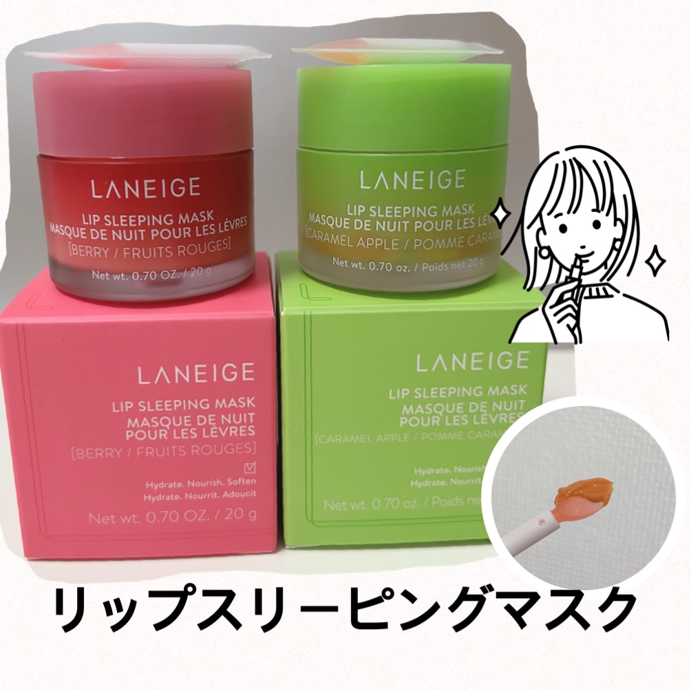 リップスリーピングマスク/LANEIGE/リップバームを使ったクチコミ（1枚目）