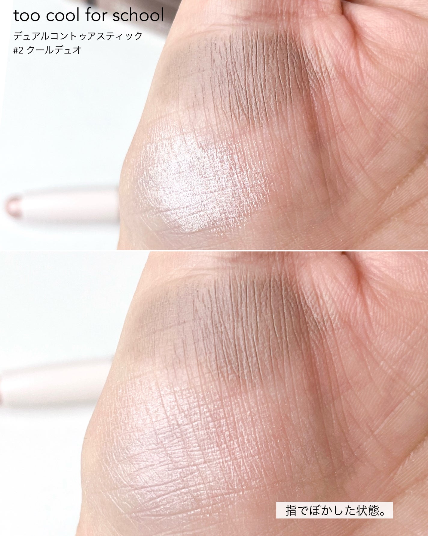 アートクラス デュアル コントゥアスティック/too cool for school/シェーディングを使ったクチコミ(5枚目)