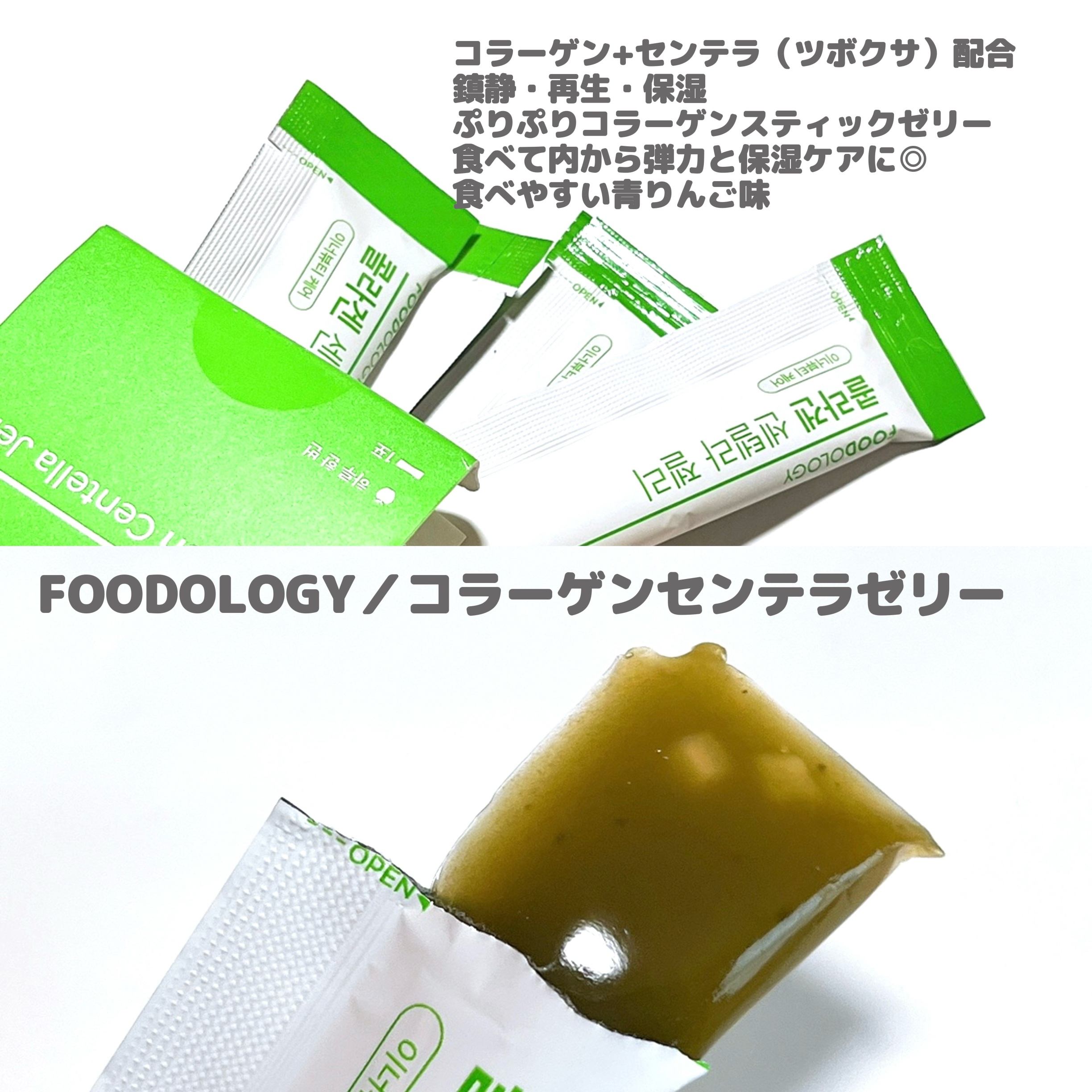 コラーゲンセンテラゼリー/FOODOLOGY/美容サプリメントを使ったクチコミ（3枚目）
