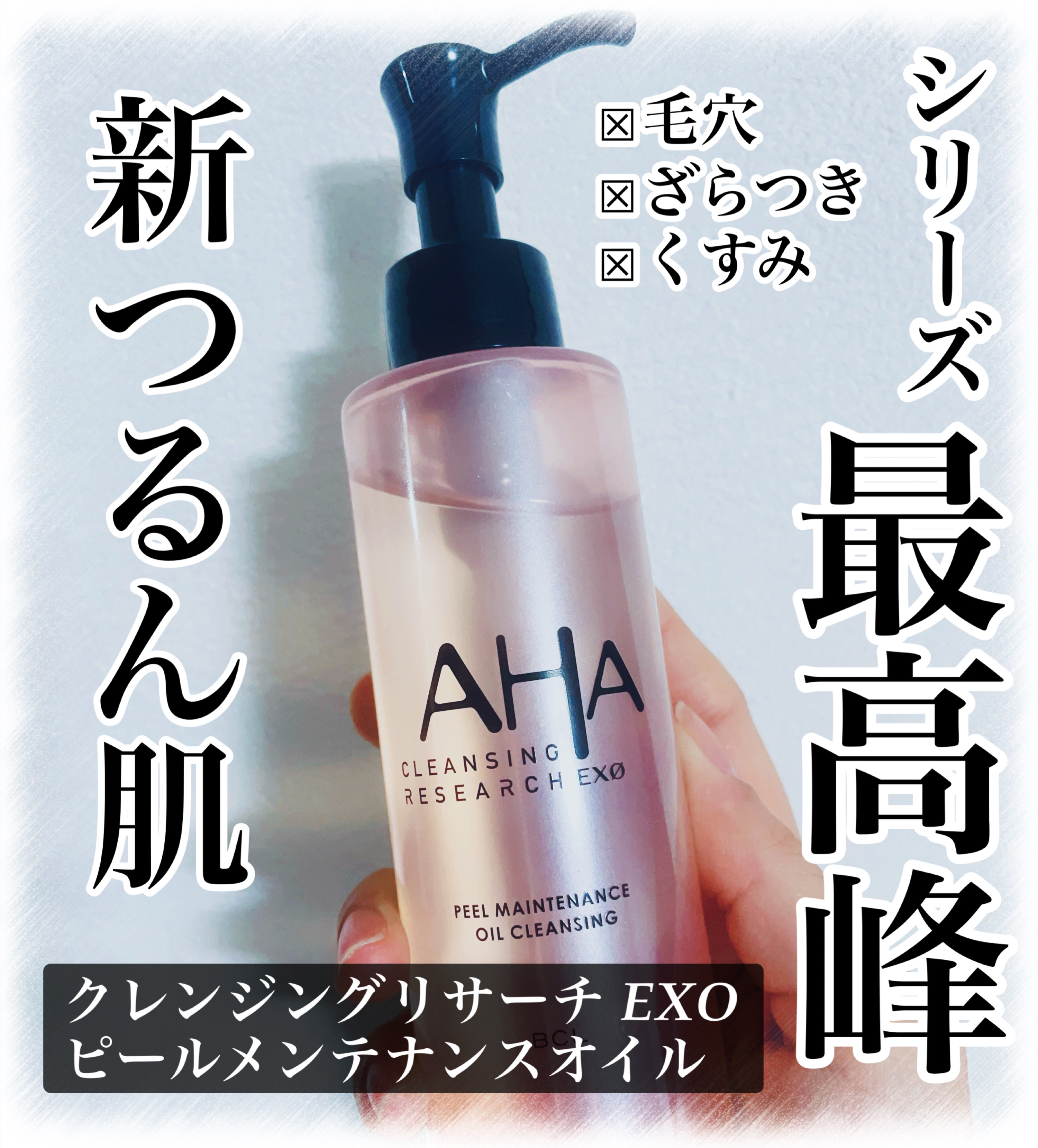 EXO ピールメンテナンスオイル/クレンジングリサーチ/オイルクレンジングを使ったクチコミ（1枚目）