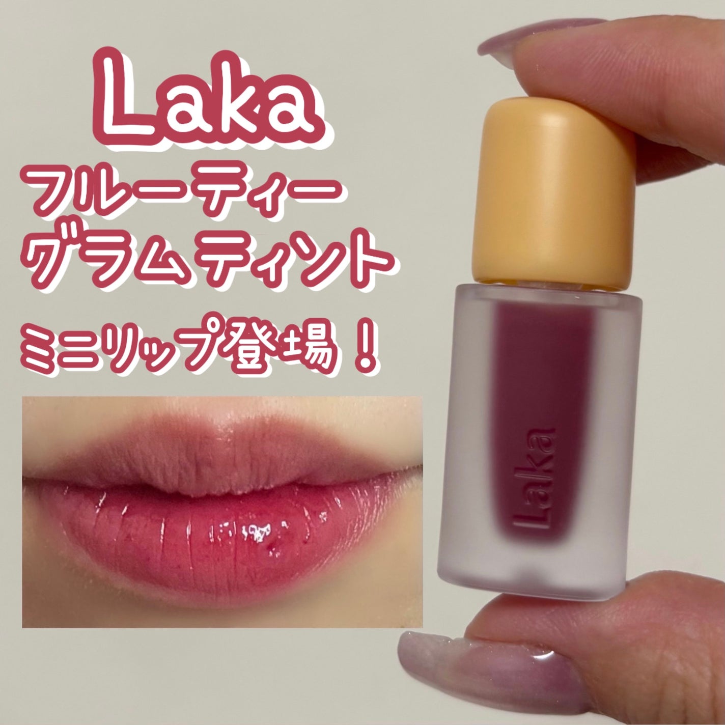 フルーティーグラムティント/Laka/リップティントを使ったクチコミ(1枚目)