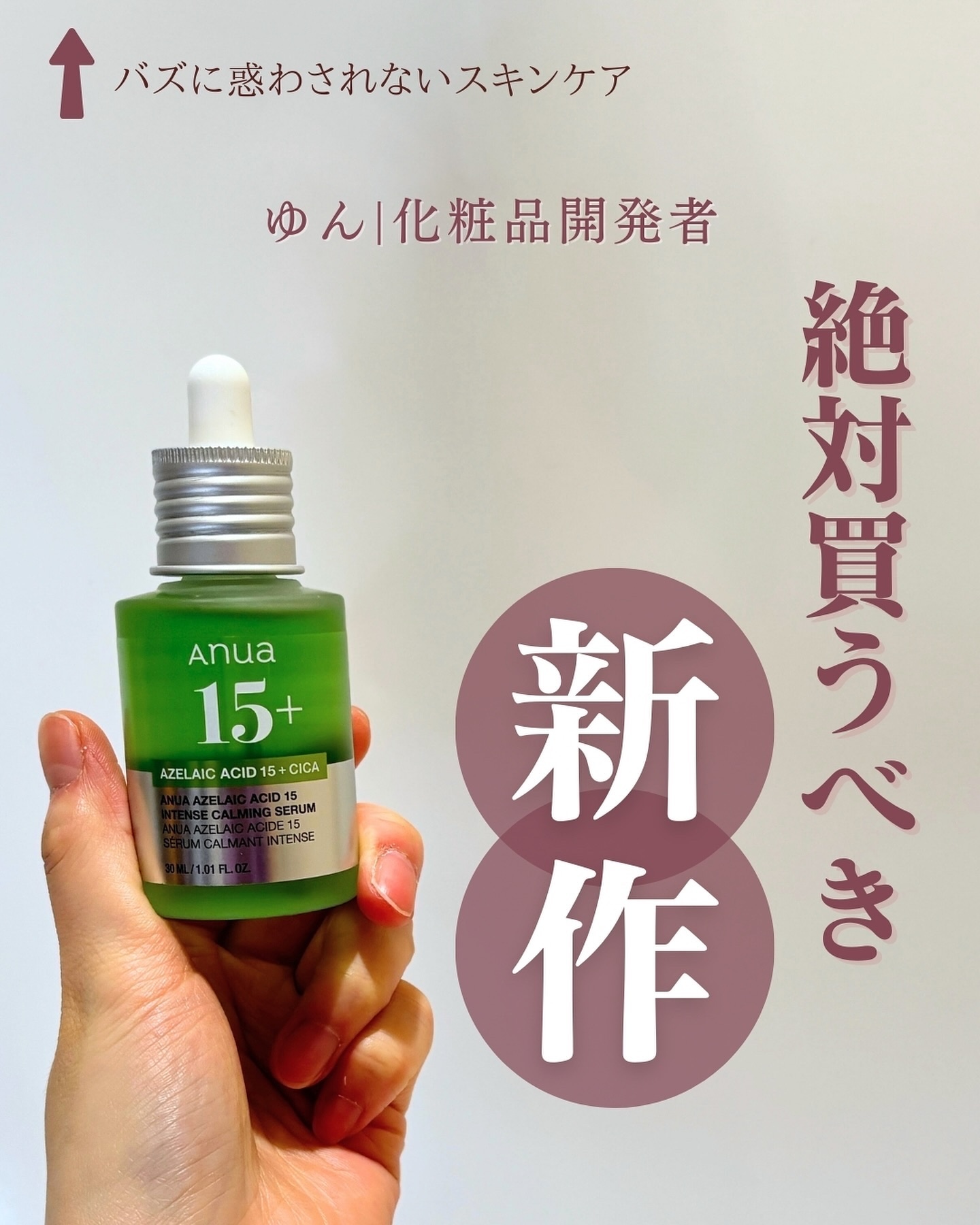 アゼライン酸15 インテンスカーミングセラム/Anua/美容液を使ったクチコミ（1枚目）