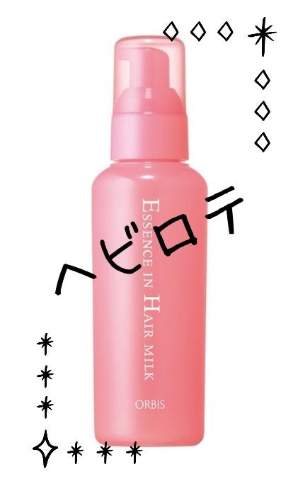 エッセンスインヘアミルク/オルビス/ヘアミルクを使ったクチコミ(1枚目)