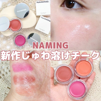 ネーミング ソフティクリームブラッシュ/NAMING./ジェル・クリームチークを使ったクチコミ(1枚目)