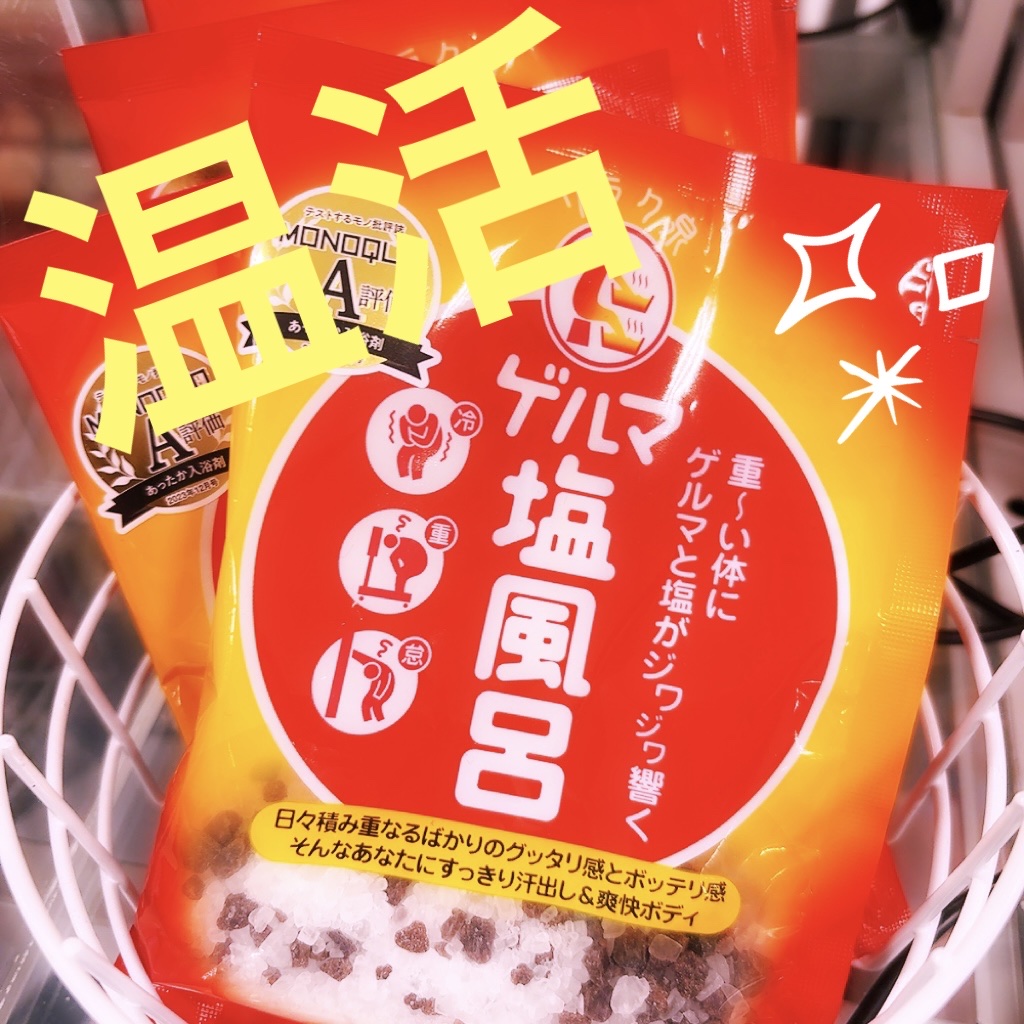 ゲルマ塩風呂/リラク泉/無機塩系入浴剤を使ったクチコミ（1枚目）