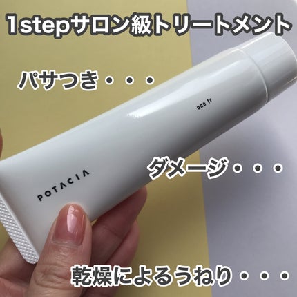 ワントリ/POTACIA/洗い流すヘアトリートメントを使ったクチコミ(2枚目)