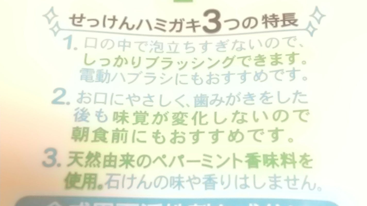 シャボン玉せっけんハミガキ/シャボン玉石けん/歯磨き粉を使ったクチコミ(2枚目)