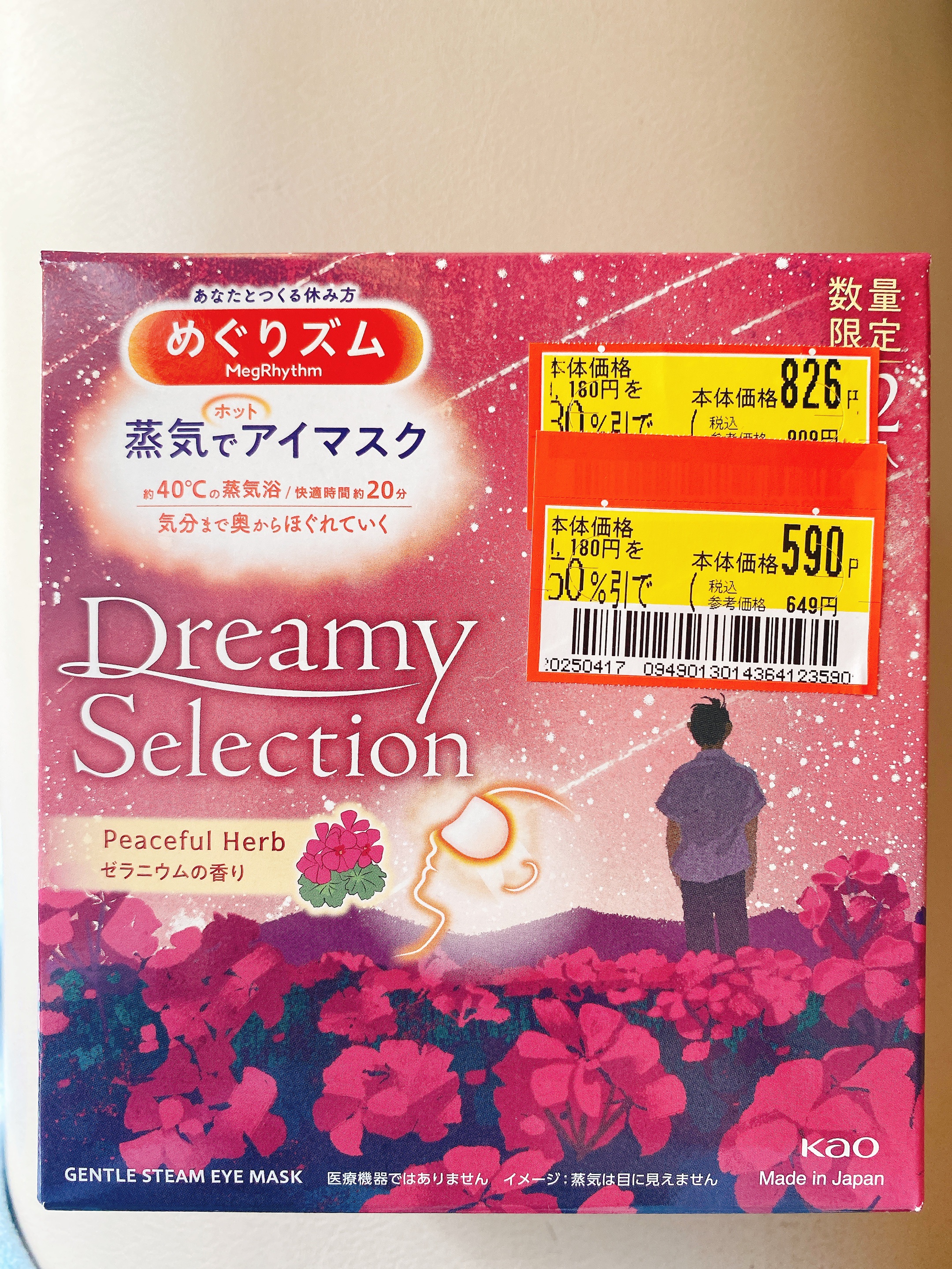 めぐりズム 蒸気でホットアイマスク Dreamy Celection Peaceful Herb  ゼラニウムの香り 2024（12枚入）/めぐりズム/ホットアイマスクを使ったクチコミ（1枚目）