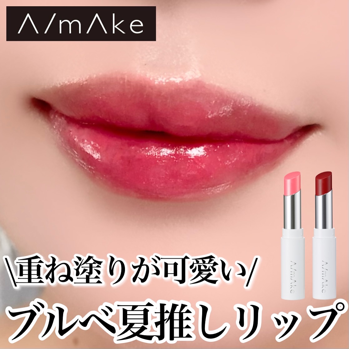 エーメイク リップナパージュ/A/mAke/口紅を使ったクチコミ（1枚目）