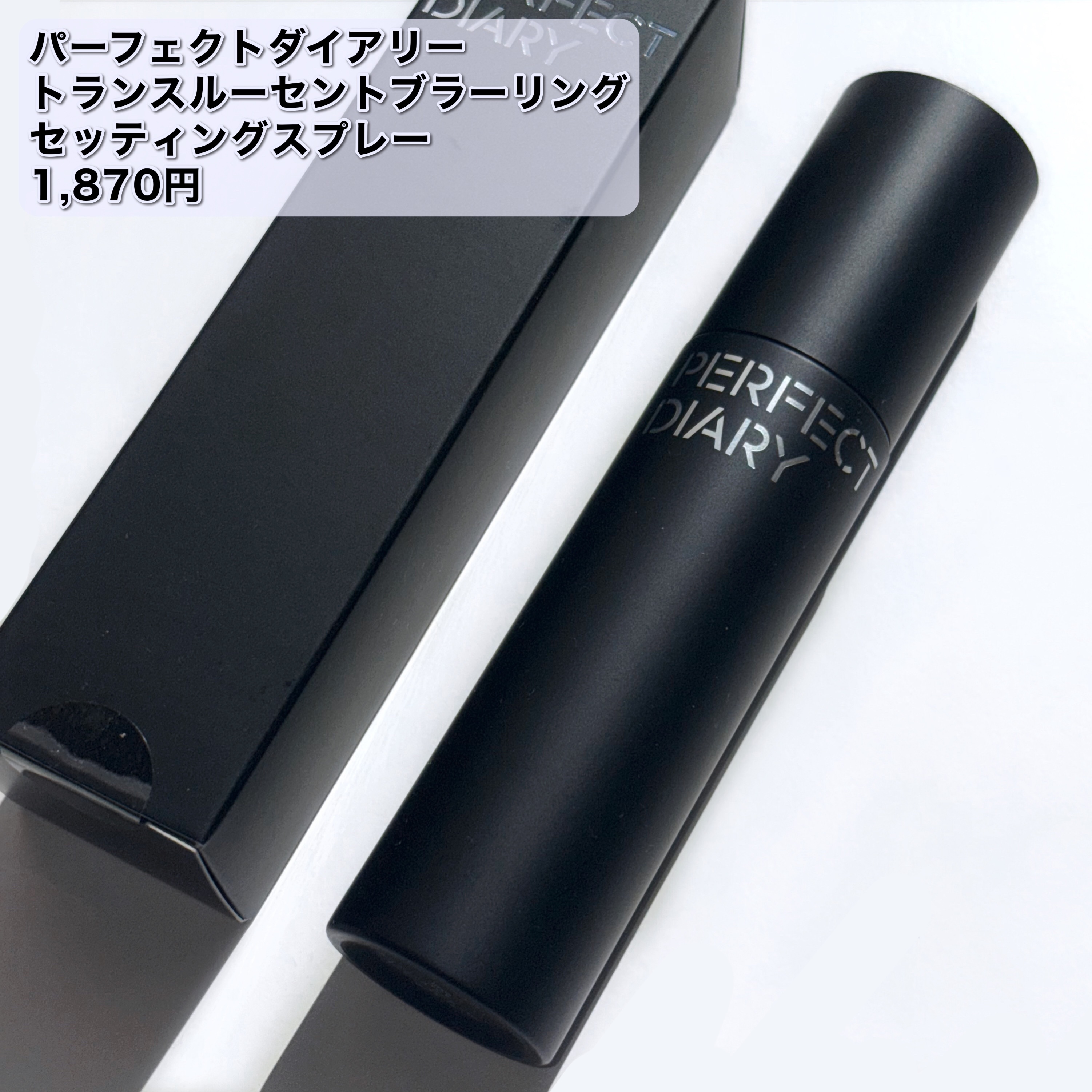 トランスルーシェント ブルーリング セッティング スプレー/PERFECT DIARY/フィックスミストを使ったクチコミ（2枚目）