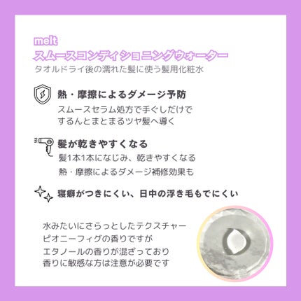 スムース コンディショニング ウォーター/melt/アウトバストリートメントを使ったクチコミ(2枚目)