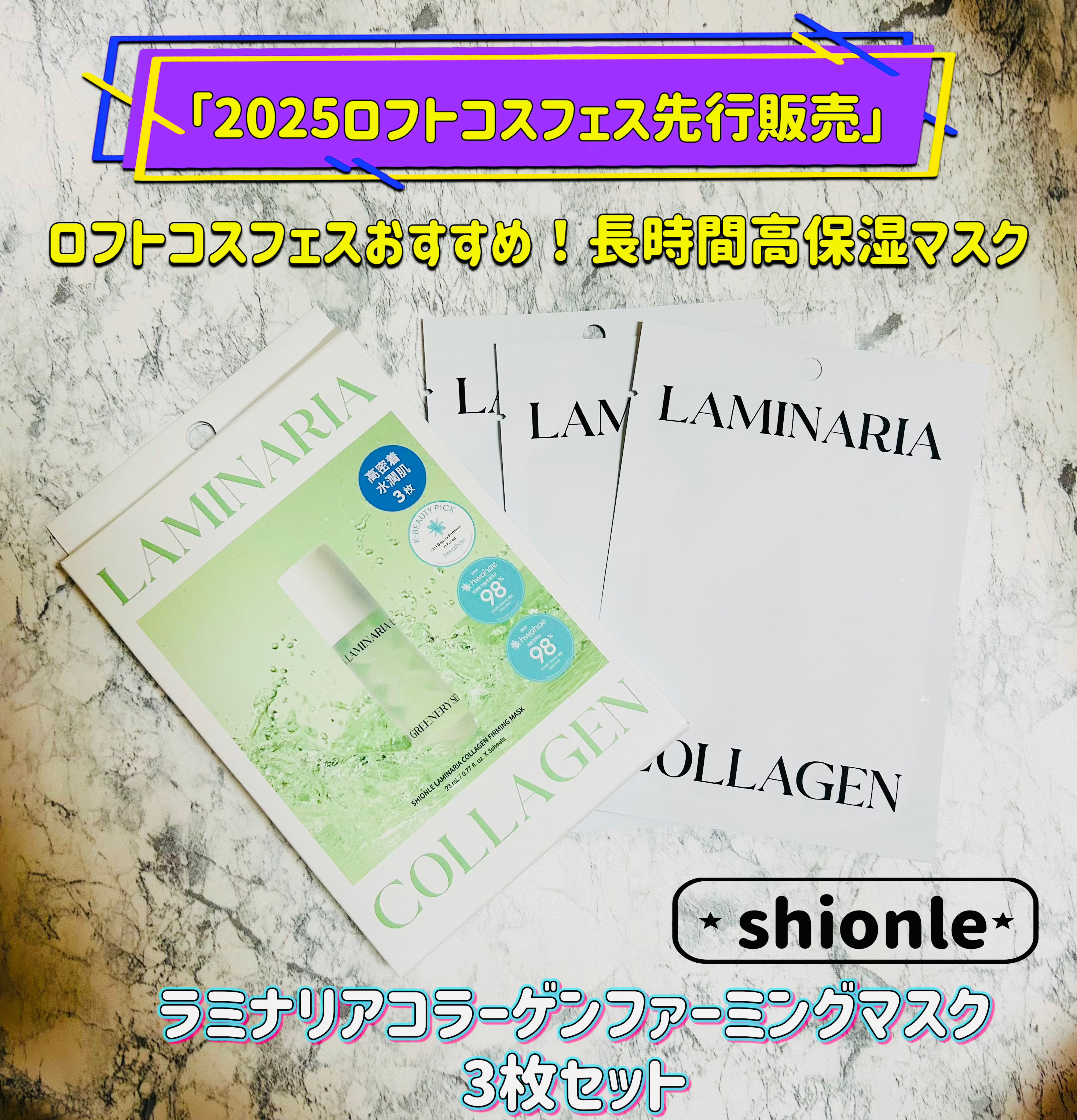 ラミナリア コラーゲンファーミングマスク/ShionLe/シートマスク・パックを使ったクチコミ（1枚目）