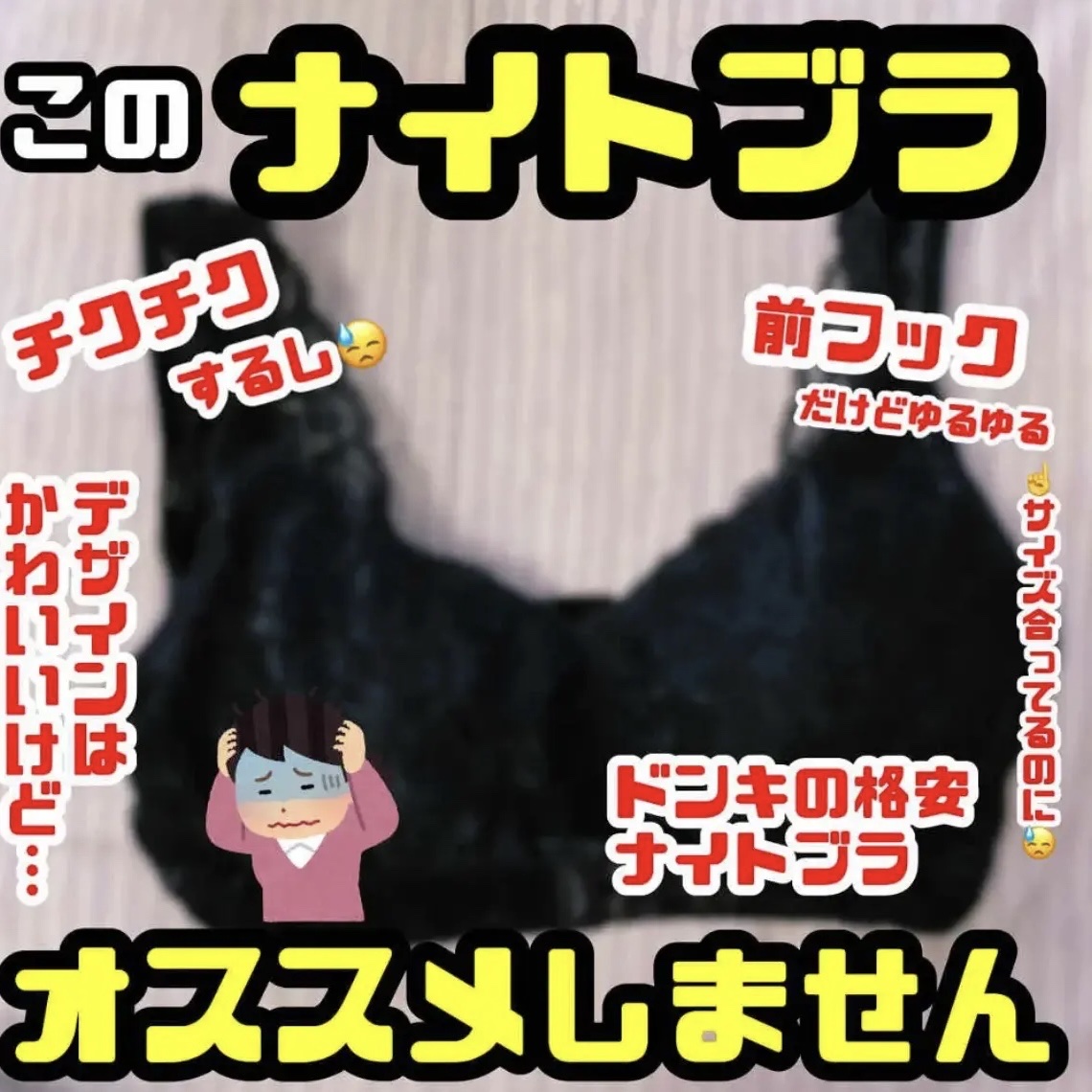 こんにちは🌞
ちょむです！

今回は…コスメではないです！

ドンキのナイトブラの紹介です！！！

私は胸が小さいのがコンプレックスで、ナイトブラを探していました👙🌝

ただ、あまりお金を払いたくない…というのが本心です😂

そこで