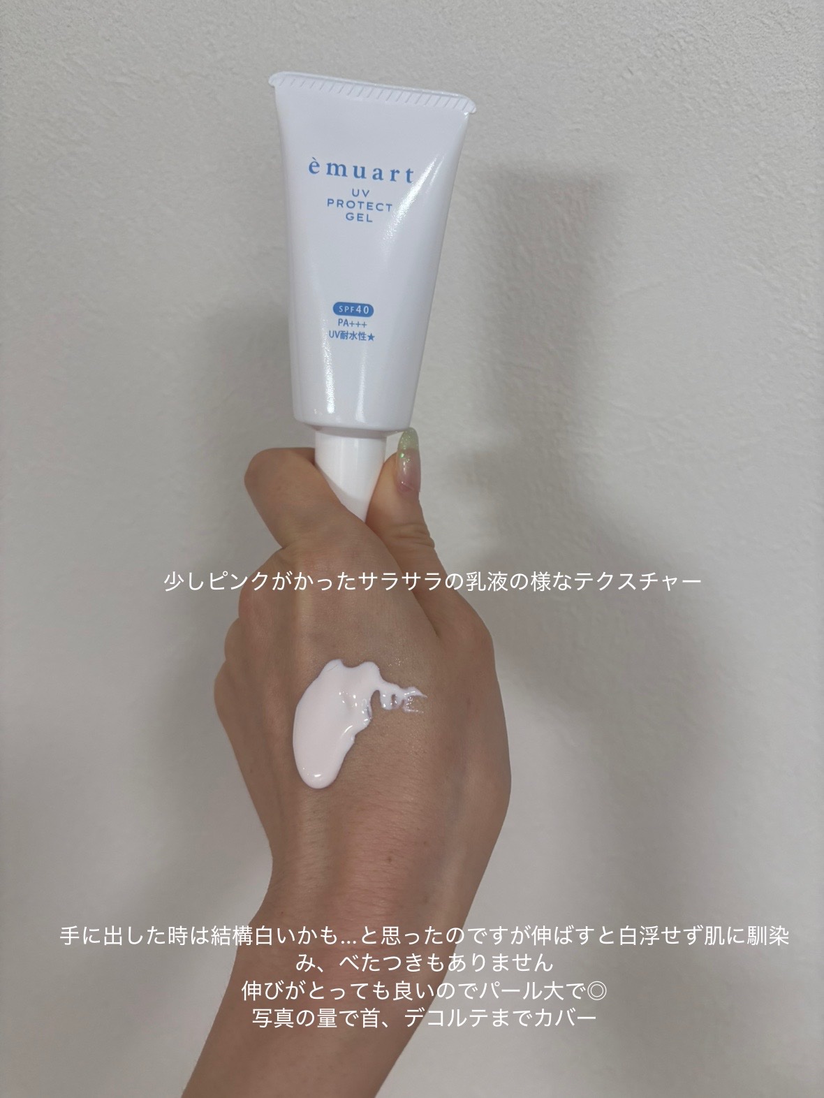 UVプロテクトゲル/emuart(エミュアール)/化粧下地を使ったクチコミ（2枚目）