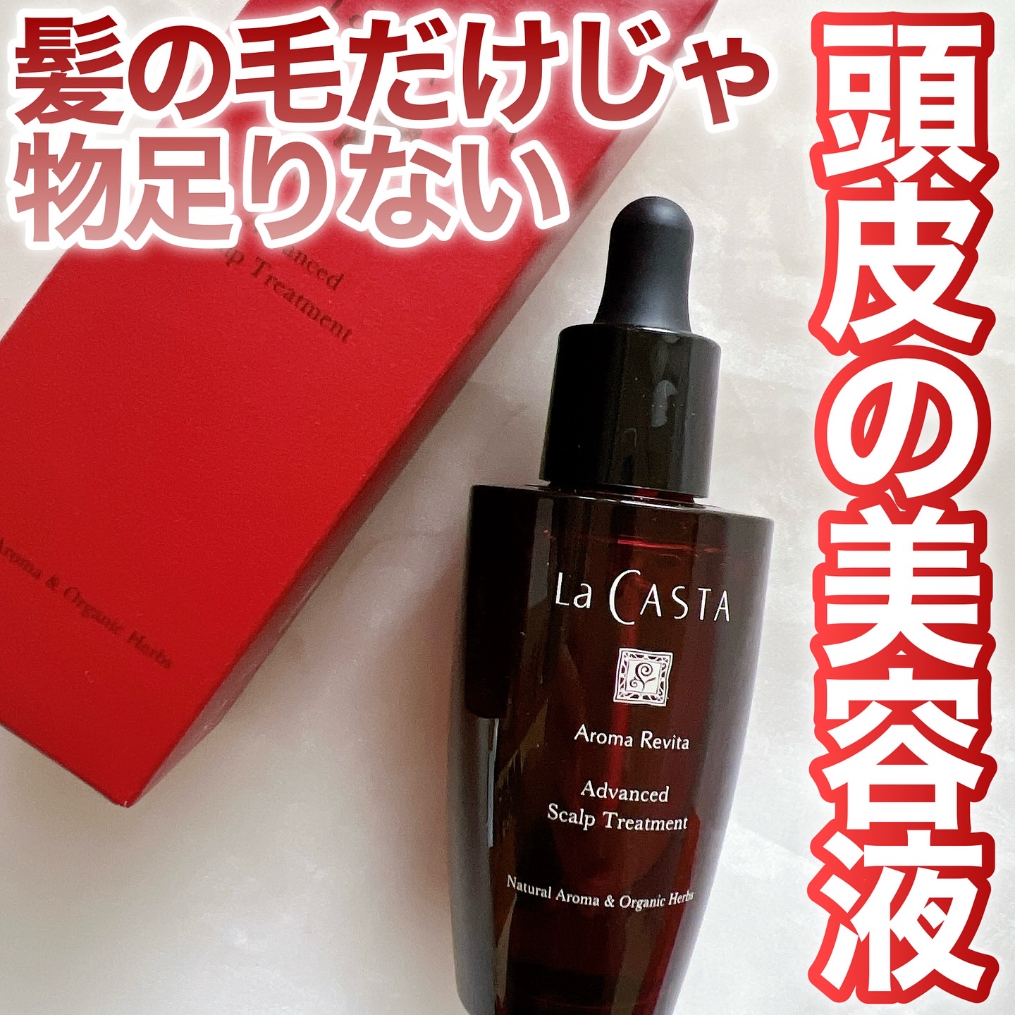 アロマ リヴァイタ アドバンスト スキャルプトリートメント/ラ・カスタ/頭皮ケアを使ったクチコミ（1枚目）