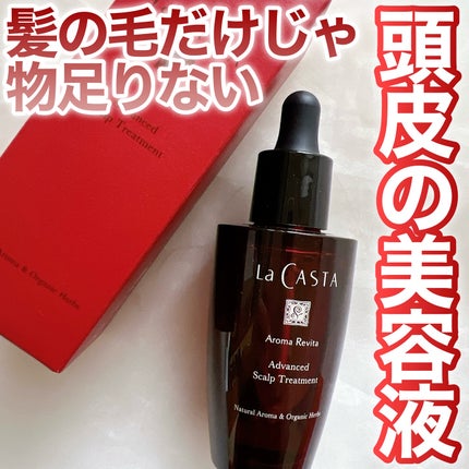 アロマ リヴァイタ アドバンスト スキャルプトリートメント/ラ・カスタ/頭皮ケアを使ったクチコミ(1枚目)