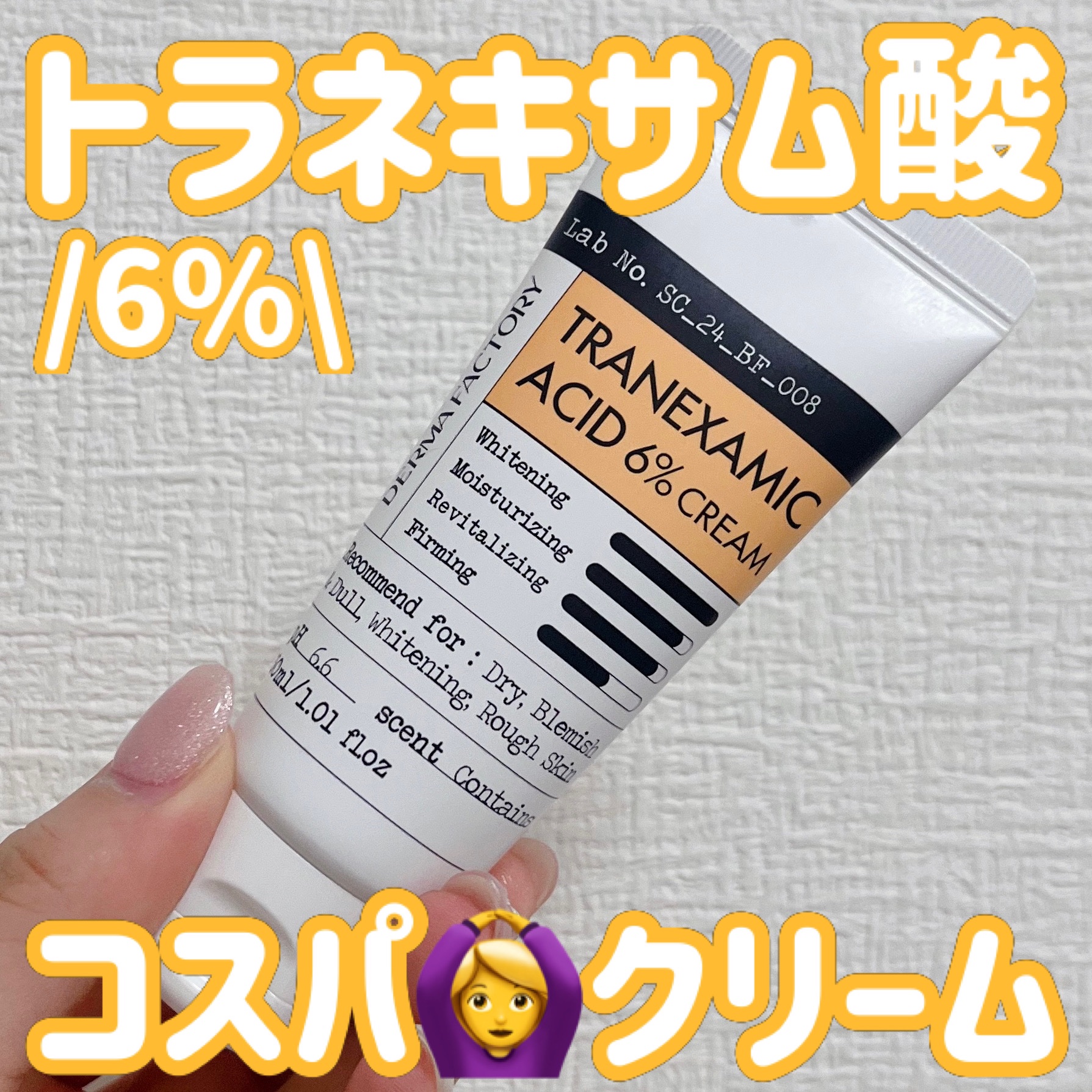トラネキサム酸6％クリーム/DERMA FACTORY/フェイスクリームを使ったクチコミ（1枚目）