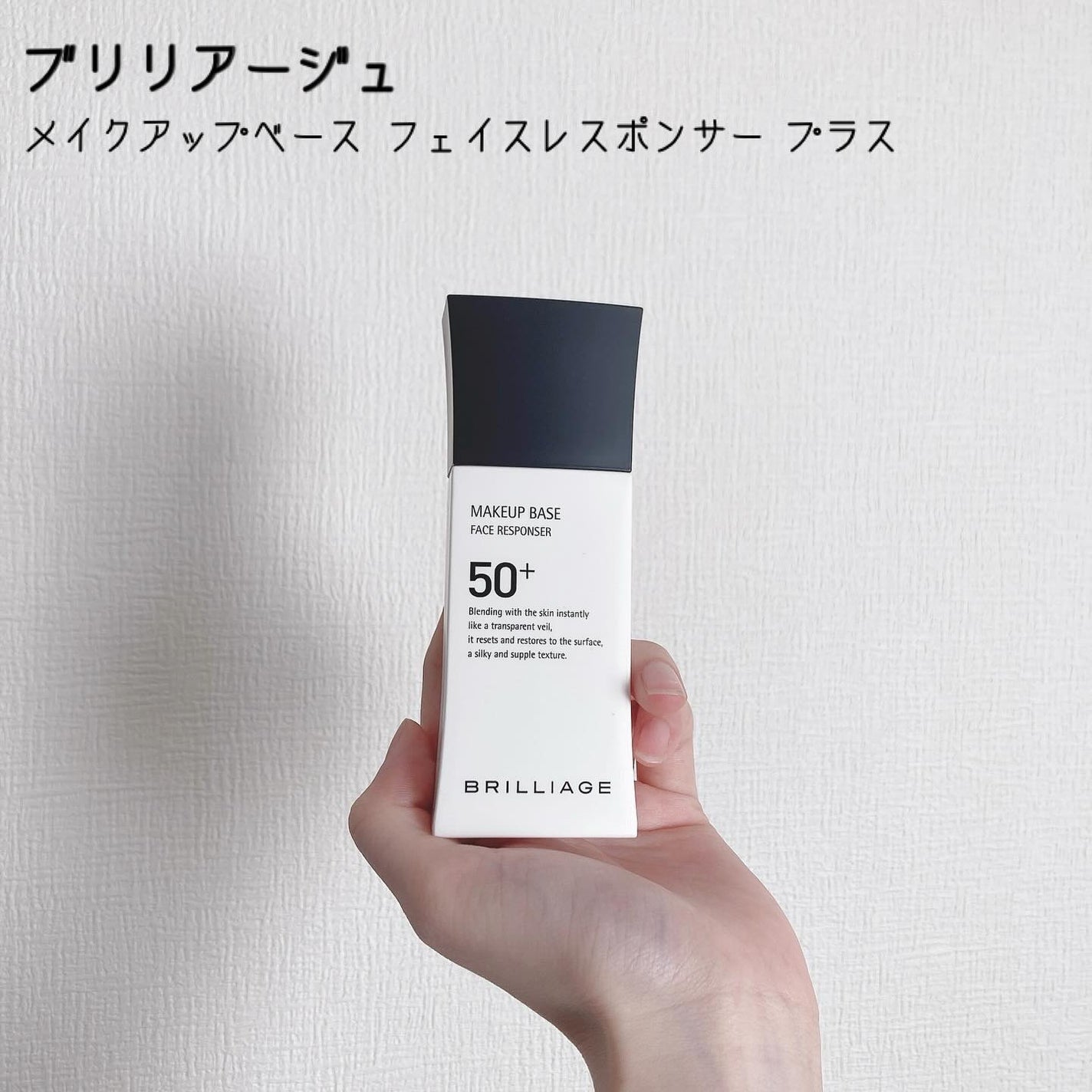 メイクアップベース フェイスレスポンサー プラス/ブリリアージュ/化粧下地を使ったクチコミ(1枚目)