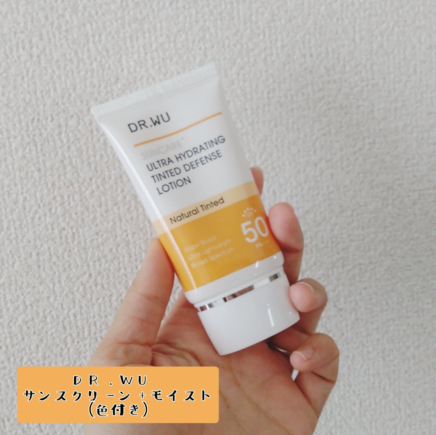 サンスクリーン+モイスト(色付き)<日焼け止め>/DR.WU/日焼け止めローションを使ったクチコミ(1枚目)