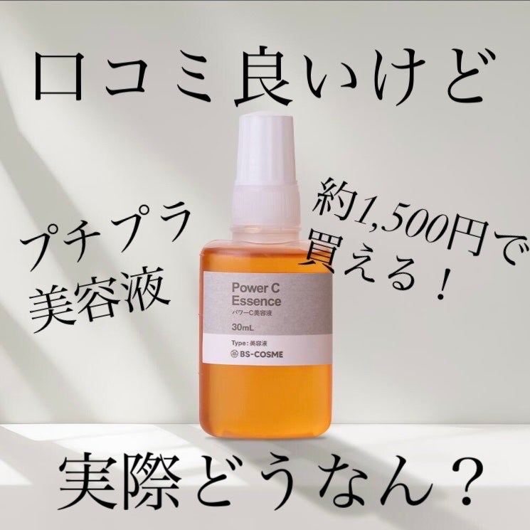 パワーC美容液/ビーエスコスメ/美容液を使ったクチコミ(1枚目)