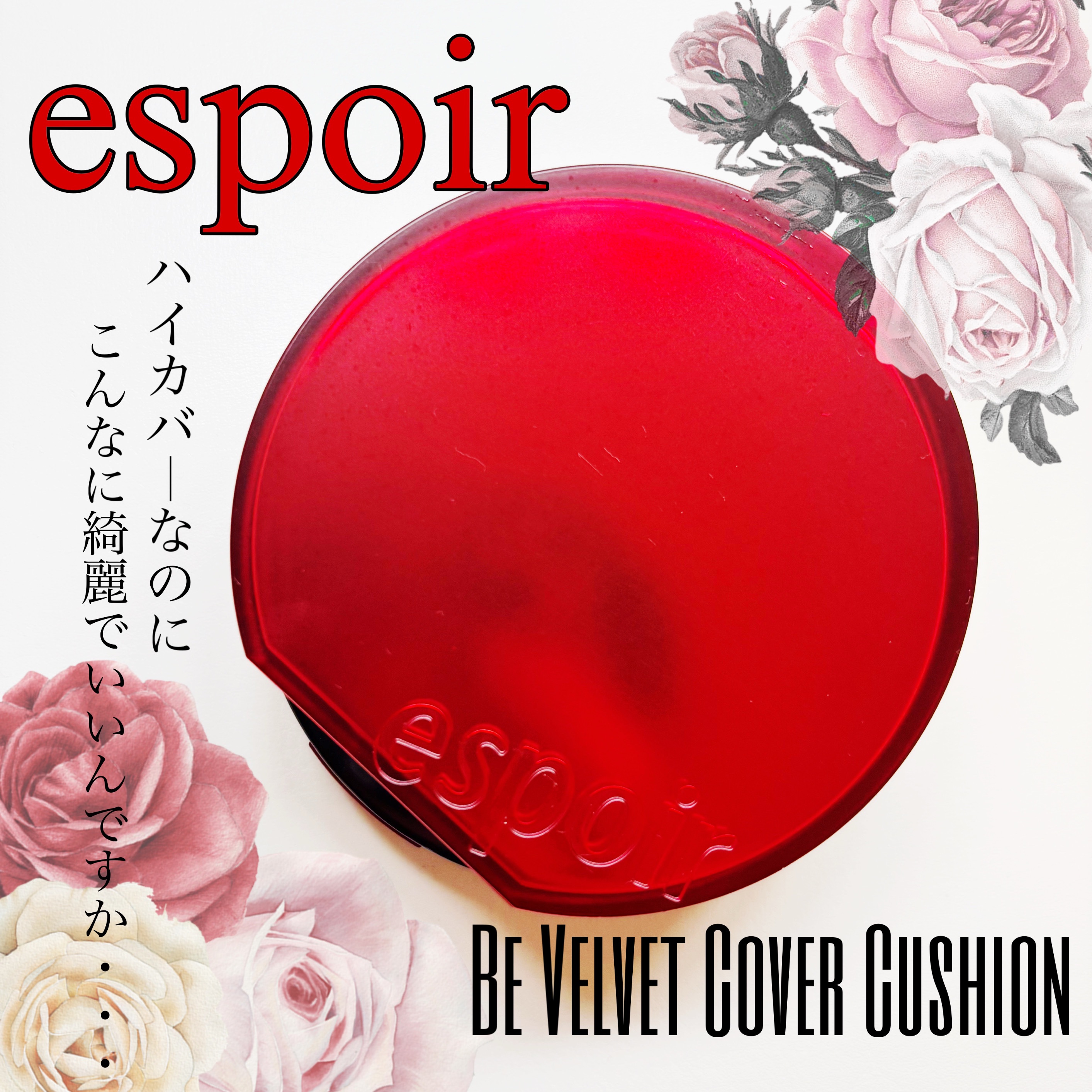 ビーベルベットカバークッション/espoir/クッションファンデーションを使ったクチコミ（1枚目）