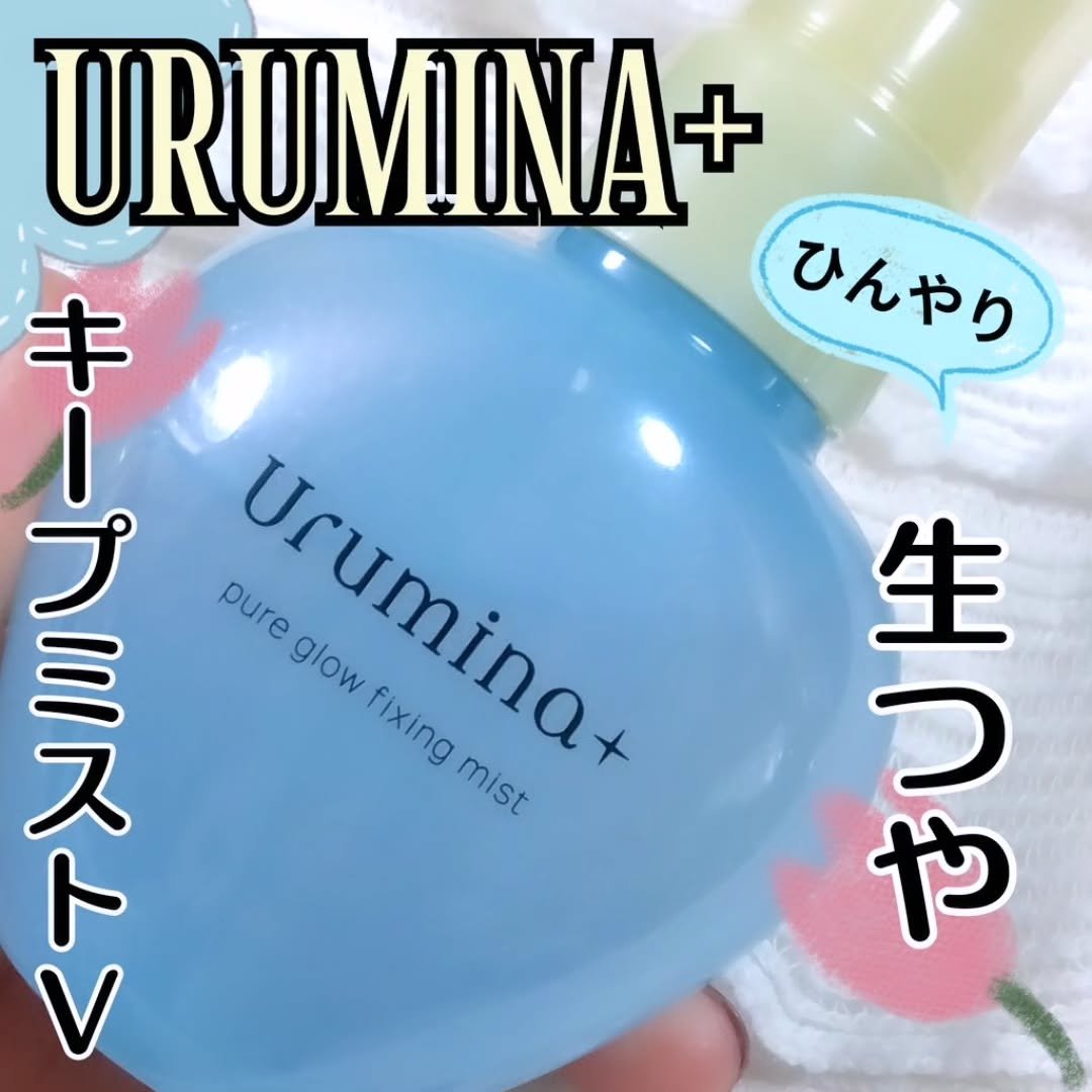 ウルミナプラス 生つやキープミスト V/ウルミナプラス/美容液を使ったクチコミ（1枚目）