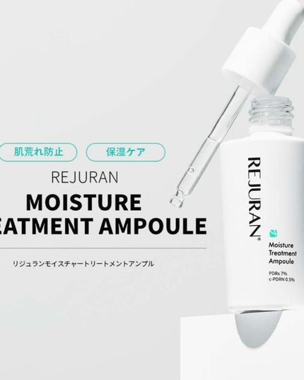 モイスチャートリートメントアンプル /REJURAN COSMETICS/美容液を使ったクチコミ(7枚目)