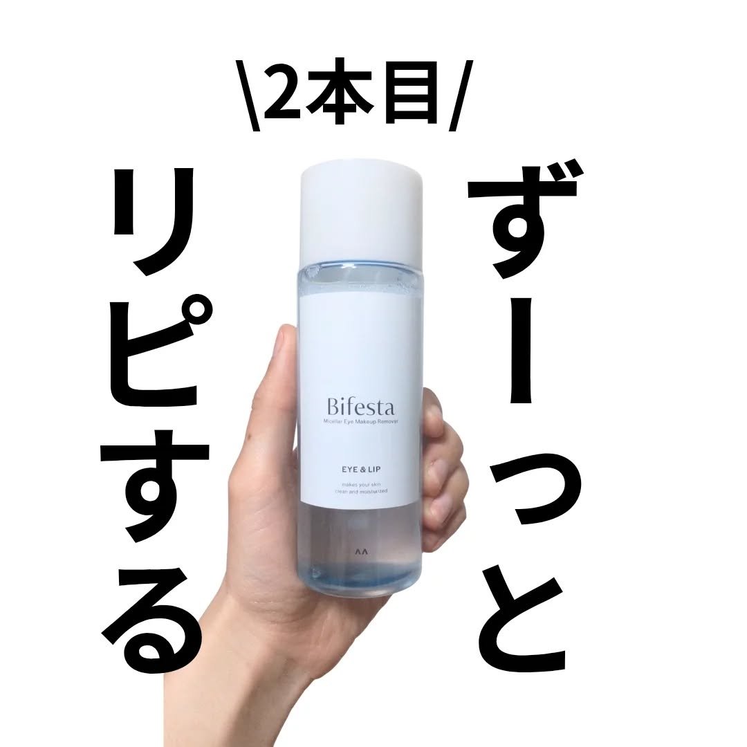 ミセラーアイメイクアップリムーバー/ビフェスタ/ポイントメイクリムーバーを使ったクチコミ（1枚目）