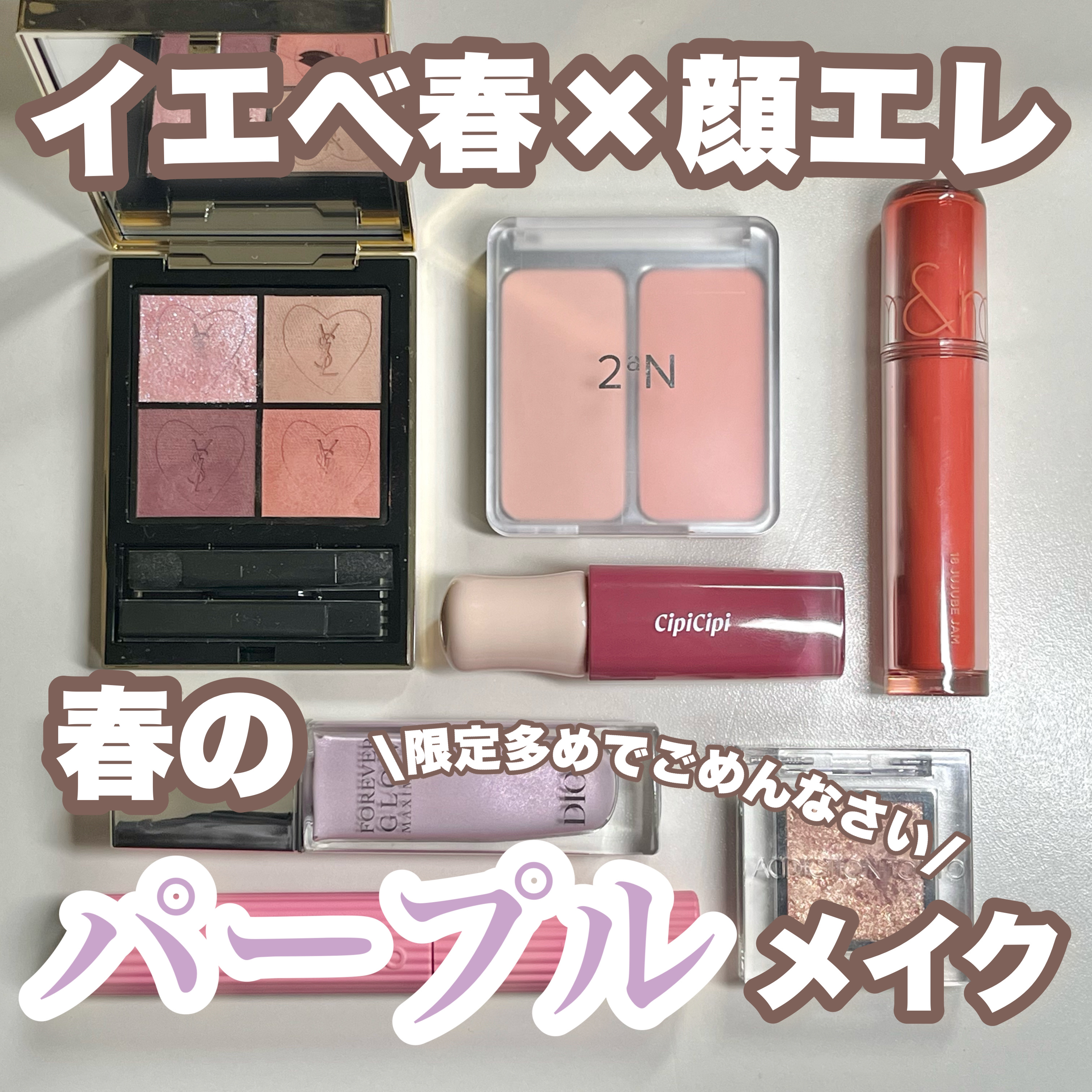 ※2aNのチークは以前ブランド様に頂戴したものを気に入って使用しており、
今回の投稿は2aN様のPR案件によるものではございません

今回はイエベ春×顔エレによる
春の浮かれパープルメイクをご紹介します💜

最近、パープルの新作・限定アイ