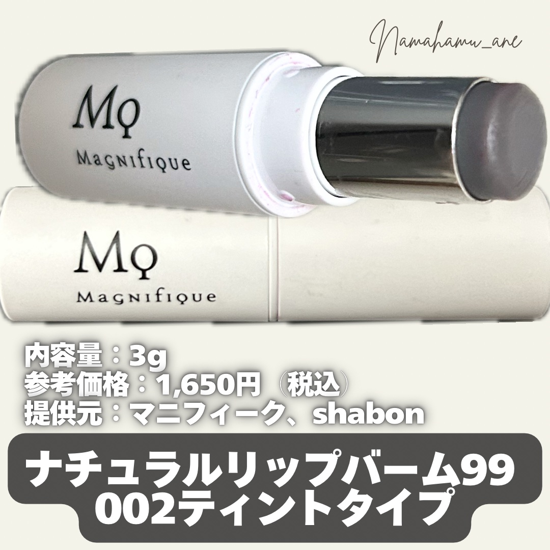 ナチュラルリップバーム99/マニフィーク/リップバームを使ったクチコミ（2枚目）