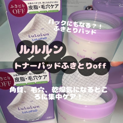 ルルルン トナーパッド ふきとりOFF/ルルルン/トナーパッドを使ったクチコミ(1枚目)