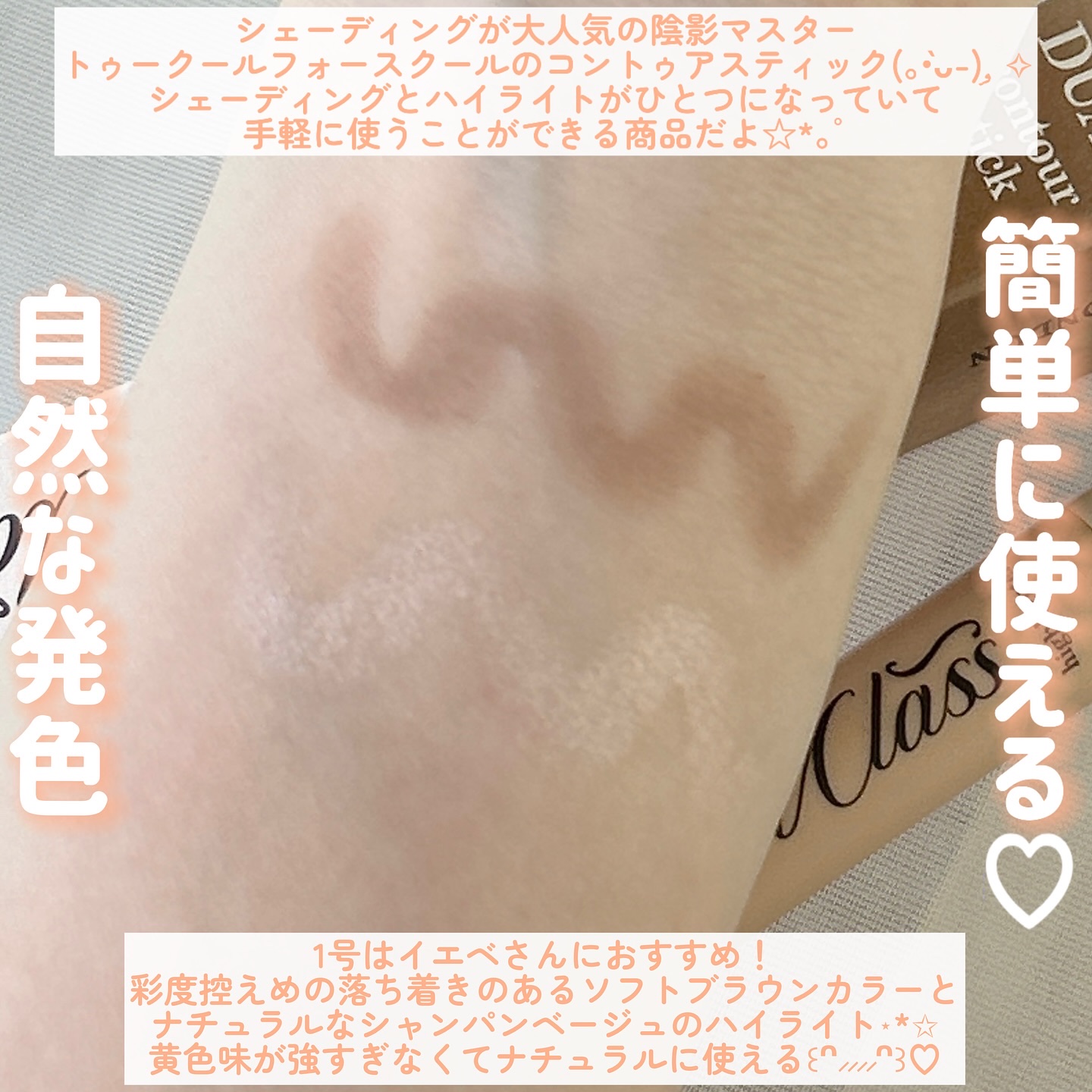 アートクラス デュアル コントゥアスティック 01 ウォームデュオ/too cool for school/シェーディングを使ったクチコミ（3枚目）