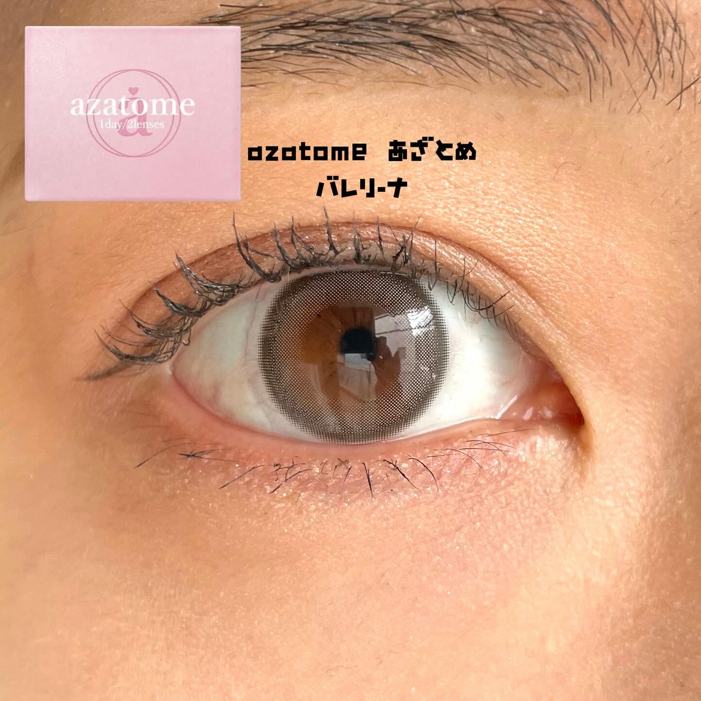 あざとめ 1day バレリーナ/azatome/ワンデー（１DAY）カラコンを使ったクチコミ（2枚目）