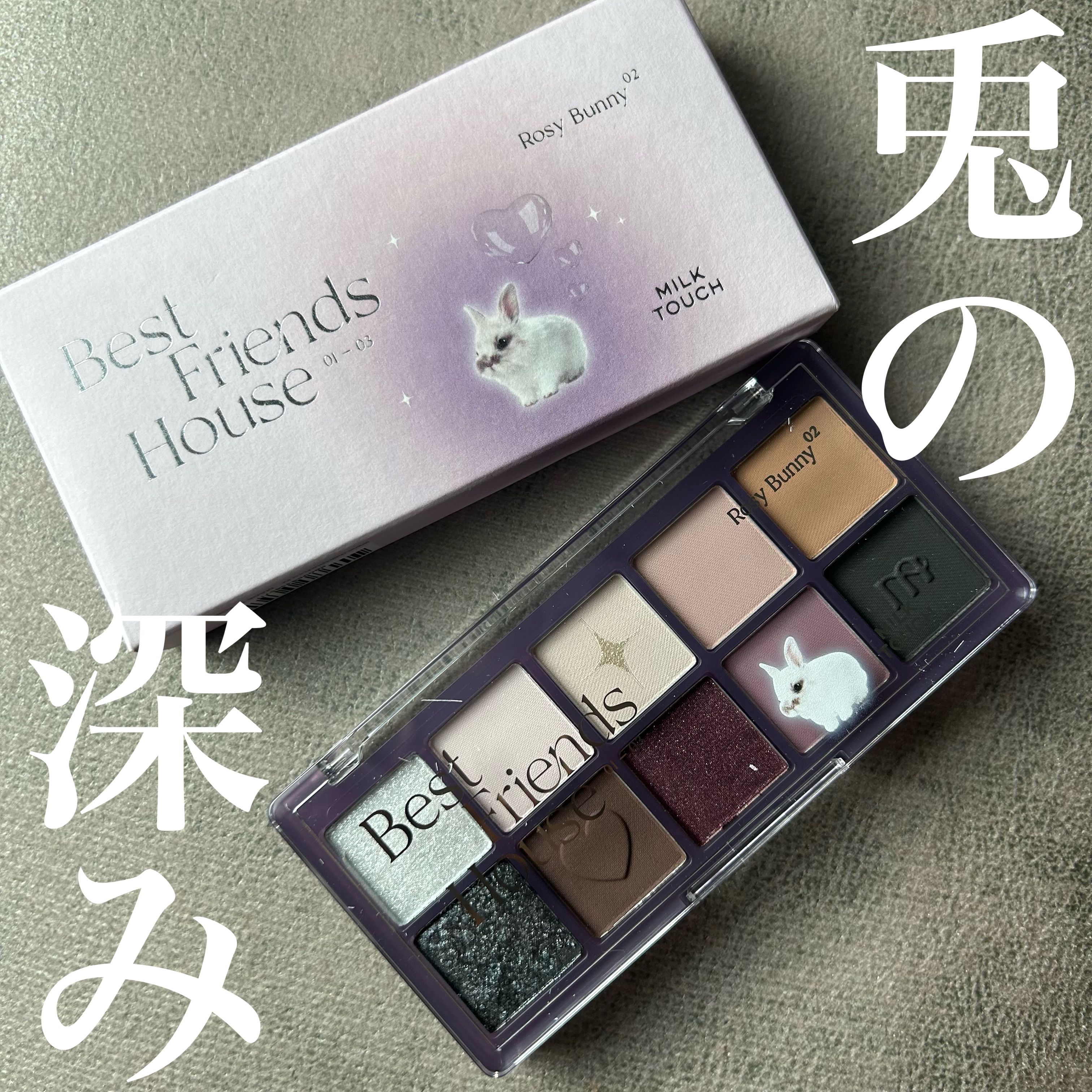 ビーマイベストフレンズハウスパレット/Milk Touch/アイシャドウパレットを使ったクチコミ（1枚目）