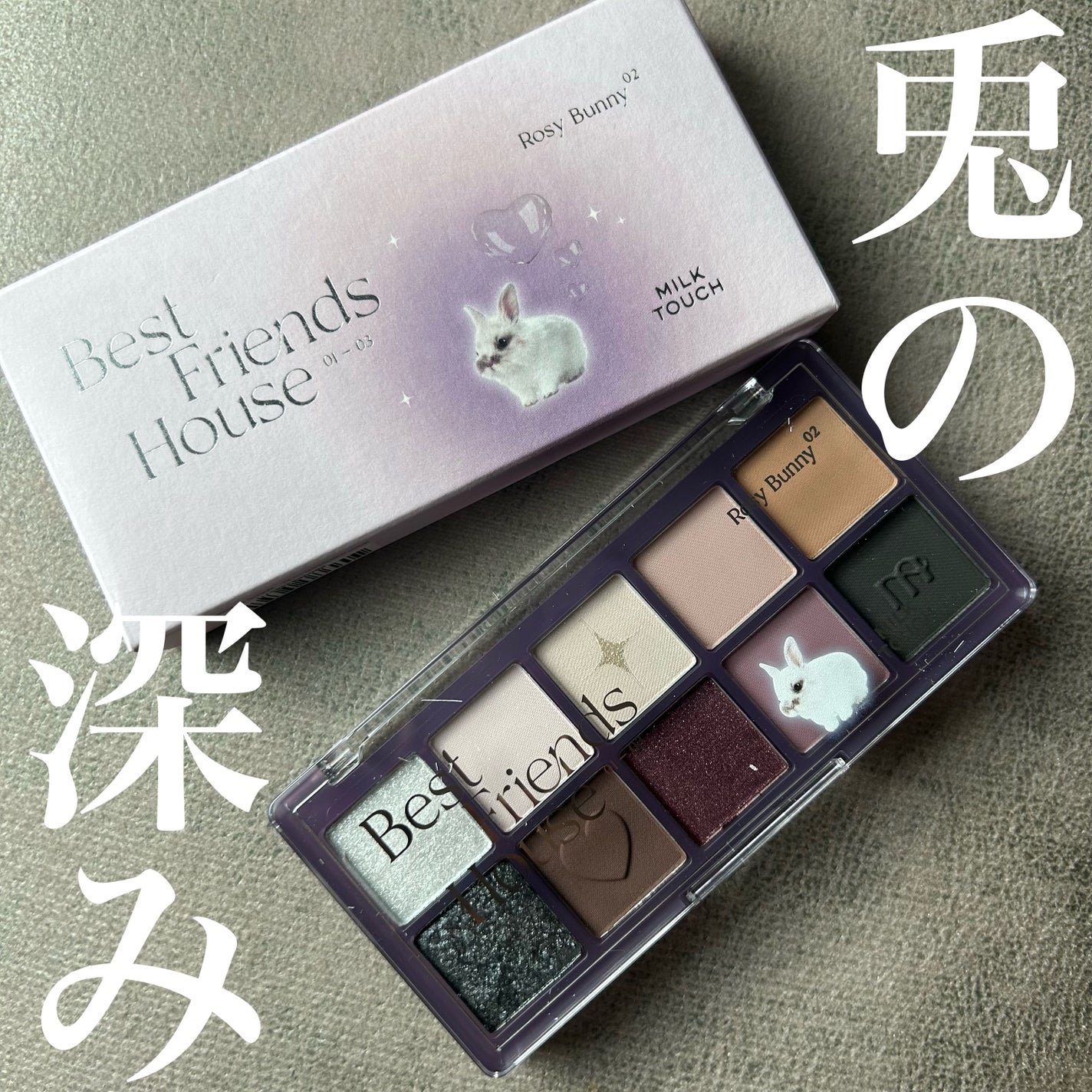 ビーマイベストフレンズハウスパレット/Milk Touch/アイシャドウパレットを使ったクチコミ(1枚目)