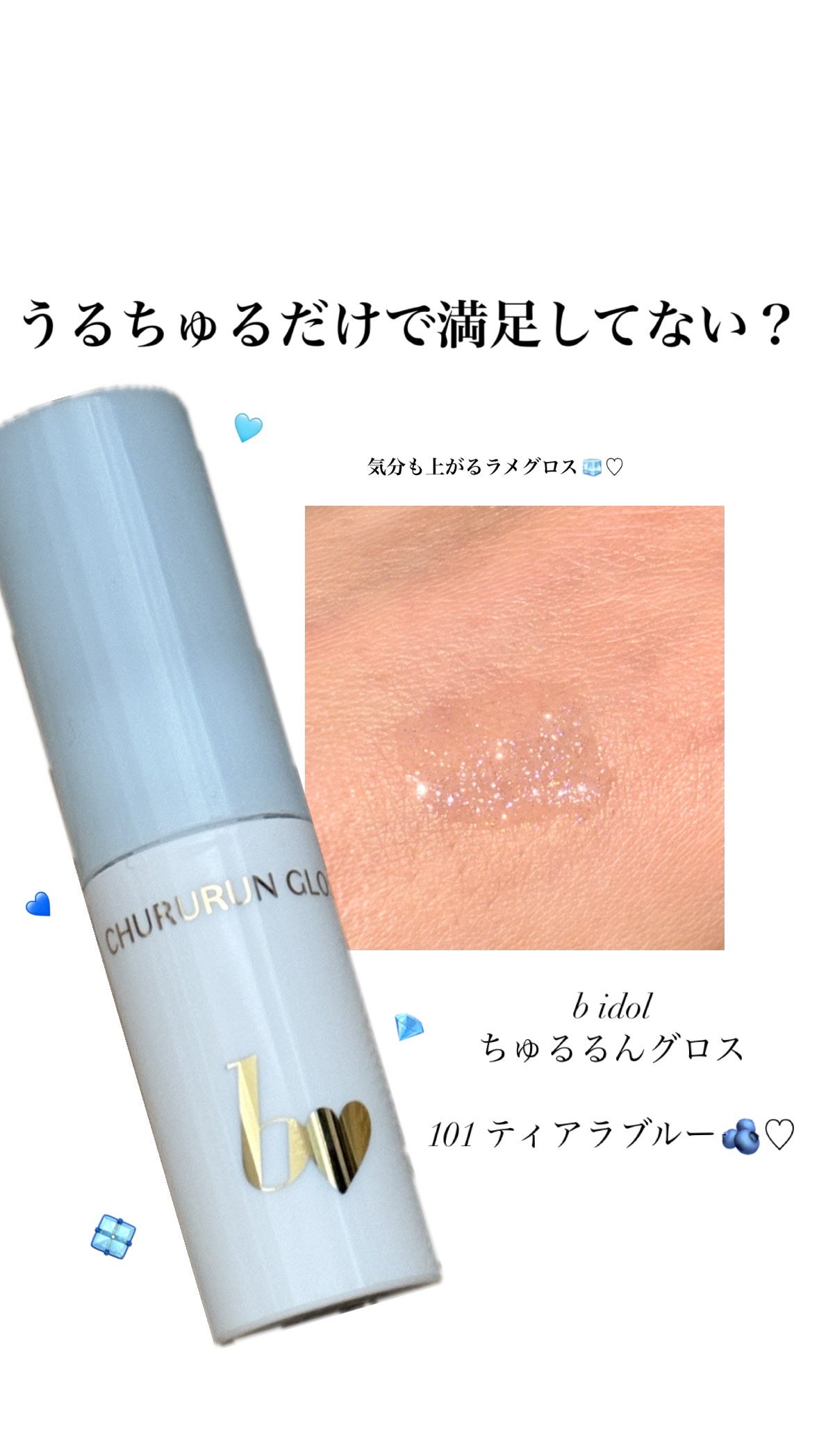 ちゅるるんグロス/b idol/リップグロスを使ったクチコミ(1枚目)