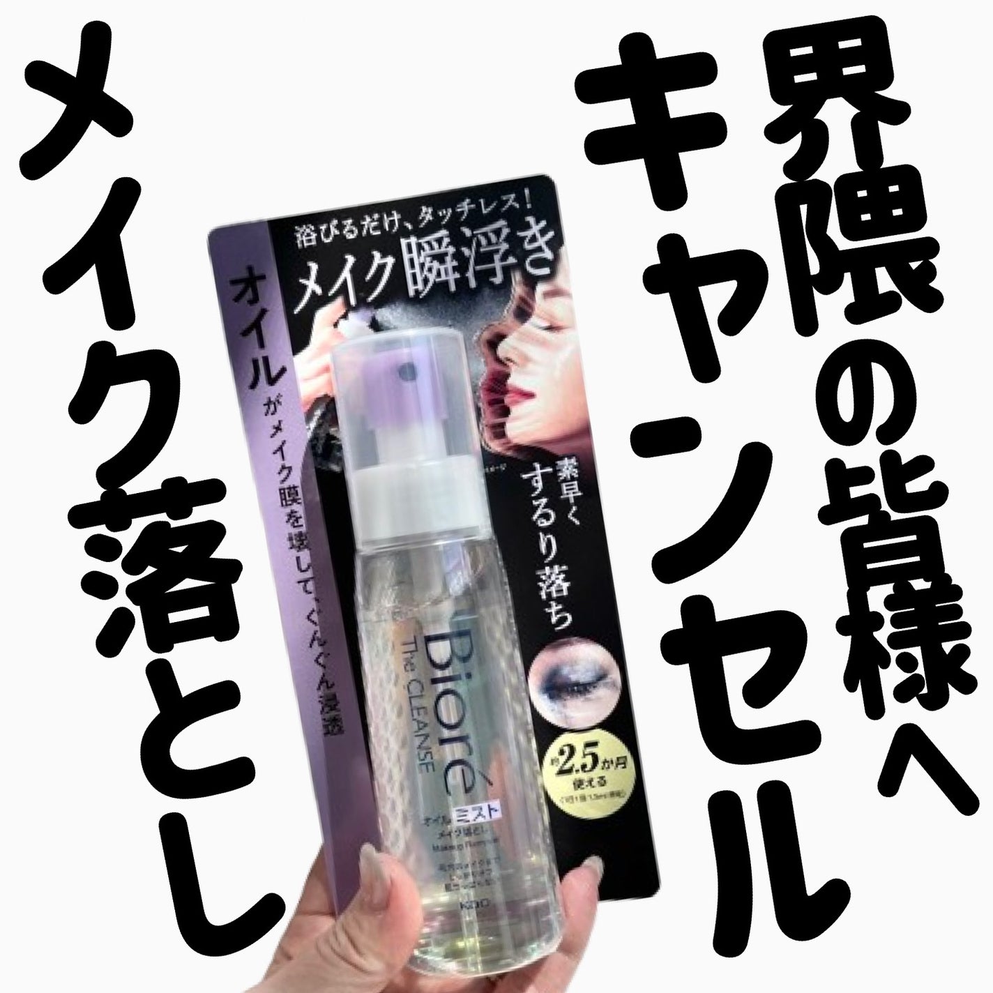 ザ クレンズ オイルミストメイク落とし/ビオレ/オイルクレンジングを使ったクチコミ(1枚目)