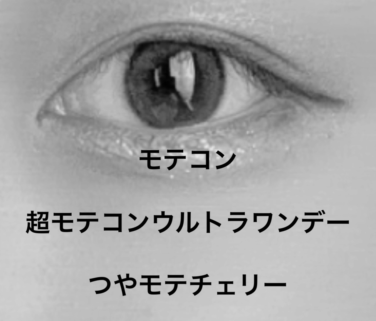 超モテコンウルトラワンデー つやモテチェリー/モテコン/ワンデー（１DAY）カラコンを使ったクチコミ（2枚目）