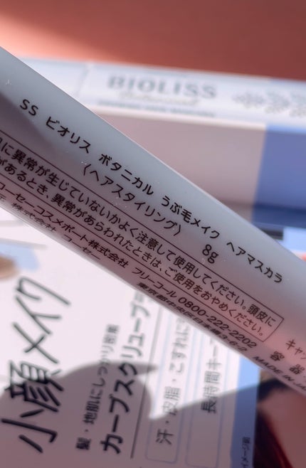 SS ビオリス ボタニカル うぶ毛メイク ヘアマスカラ/SSビオリス/その他スタイリングを使ったクチコミ(2枚目)