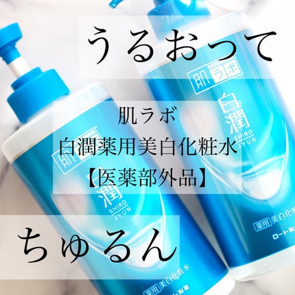 白潤薬用美白化粧水/肌ラボ/化粧水を使ったクチコミ(1枚目)