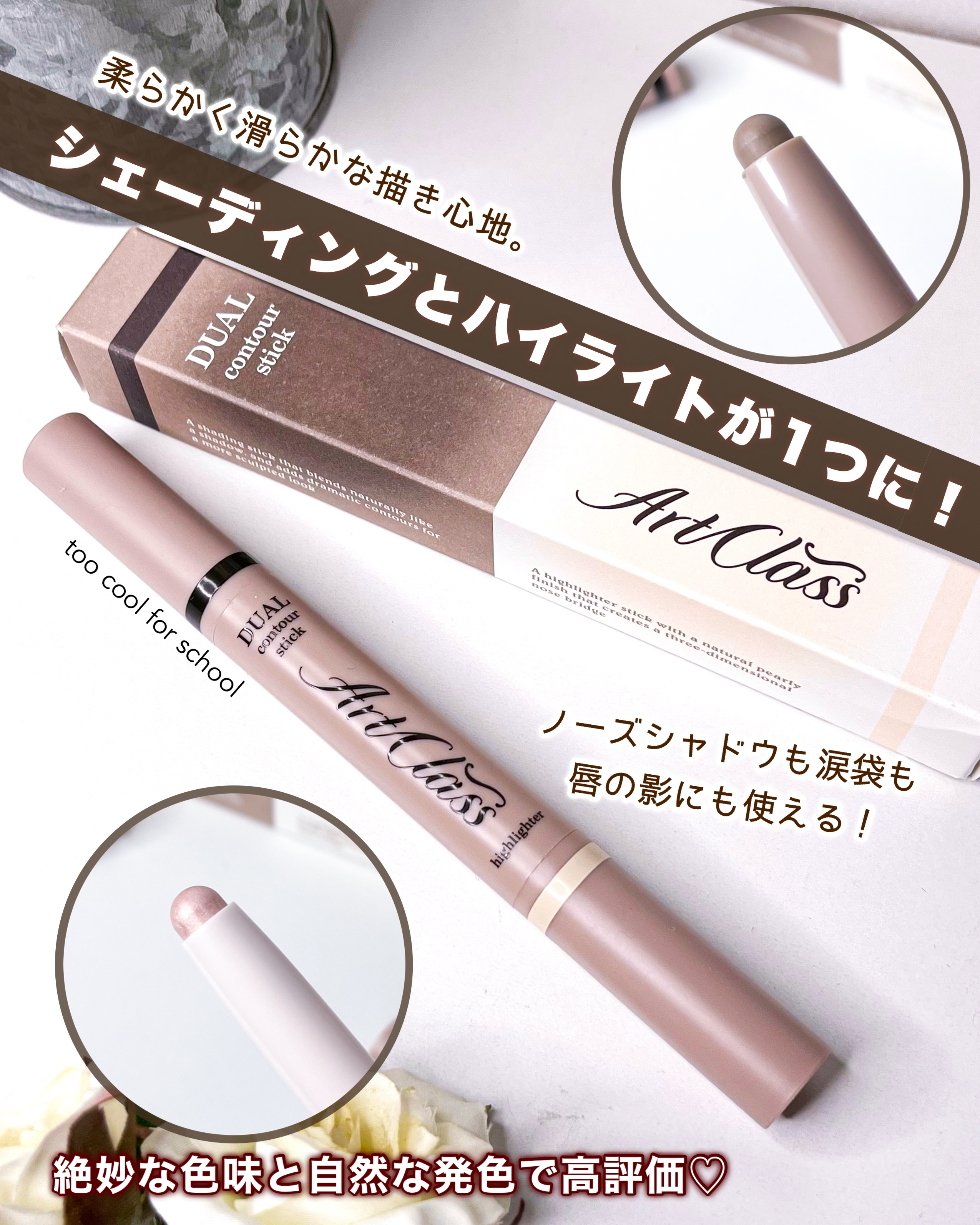 アートクラス デュアル コントゥアスティック/too cool for school/シェーディングを使ったクチコミ（1枚目）