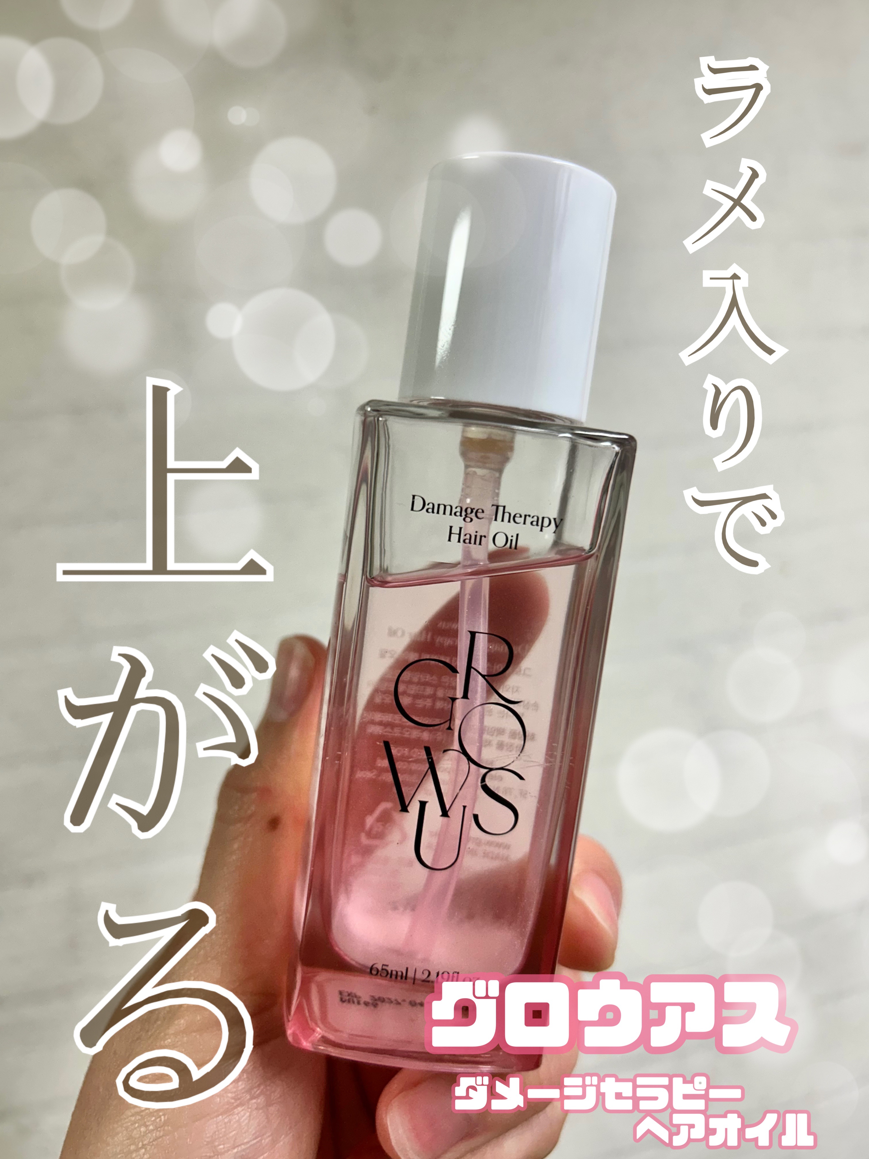 ダメージセラピーヘアオイル/GROWUS/ヘアオイルを使ったクチコミ（1枚目）