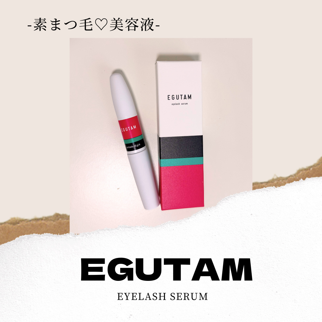 EGUTAM/アルマダスタイル/まつげ美容液を使ったクチコミ（1枚目）
