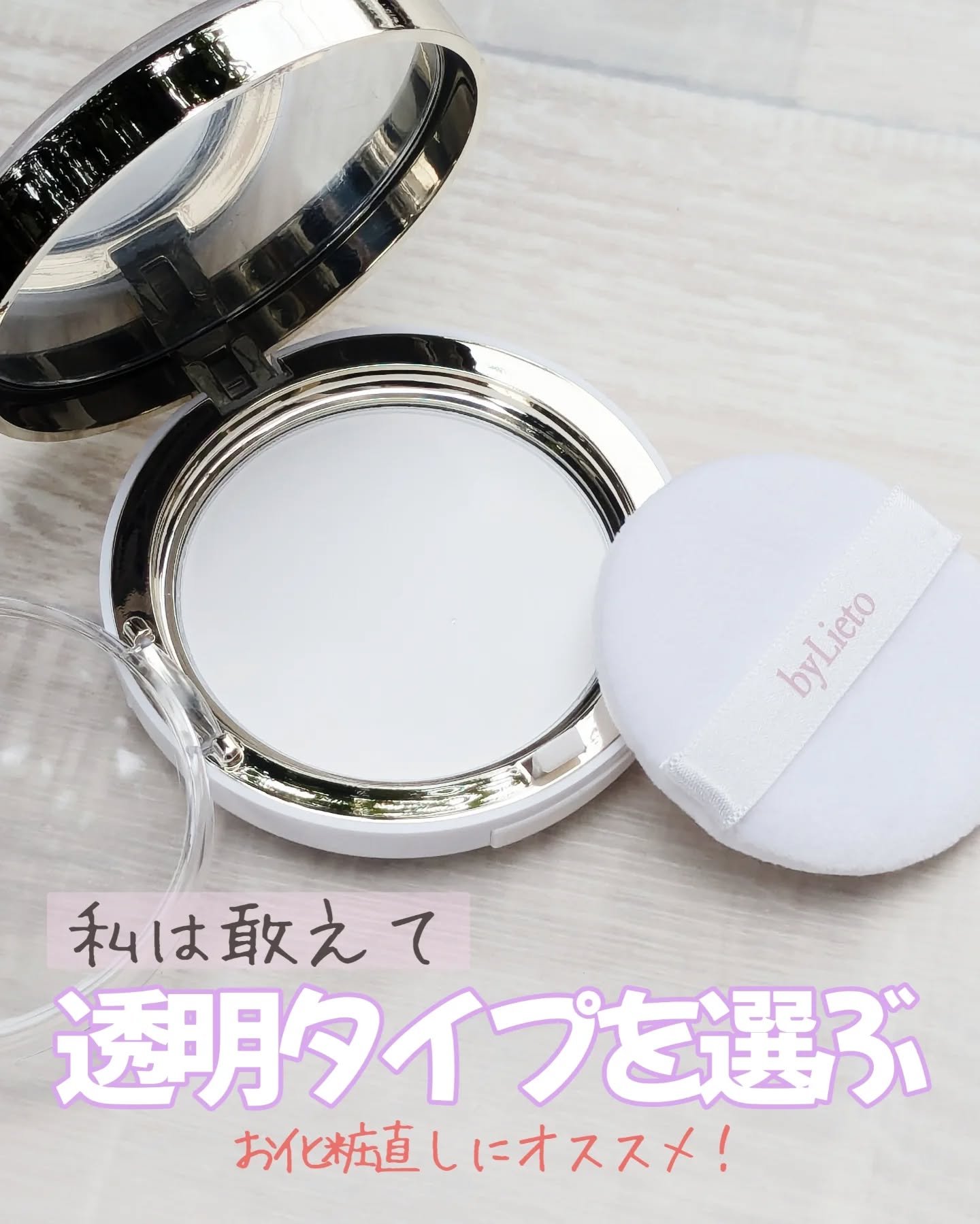 ハイドラセッティングパウダー/byLieto/プレストパウダーを使ったクチコミ（1枚目）