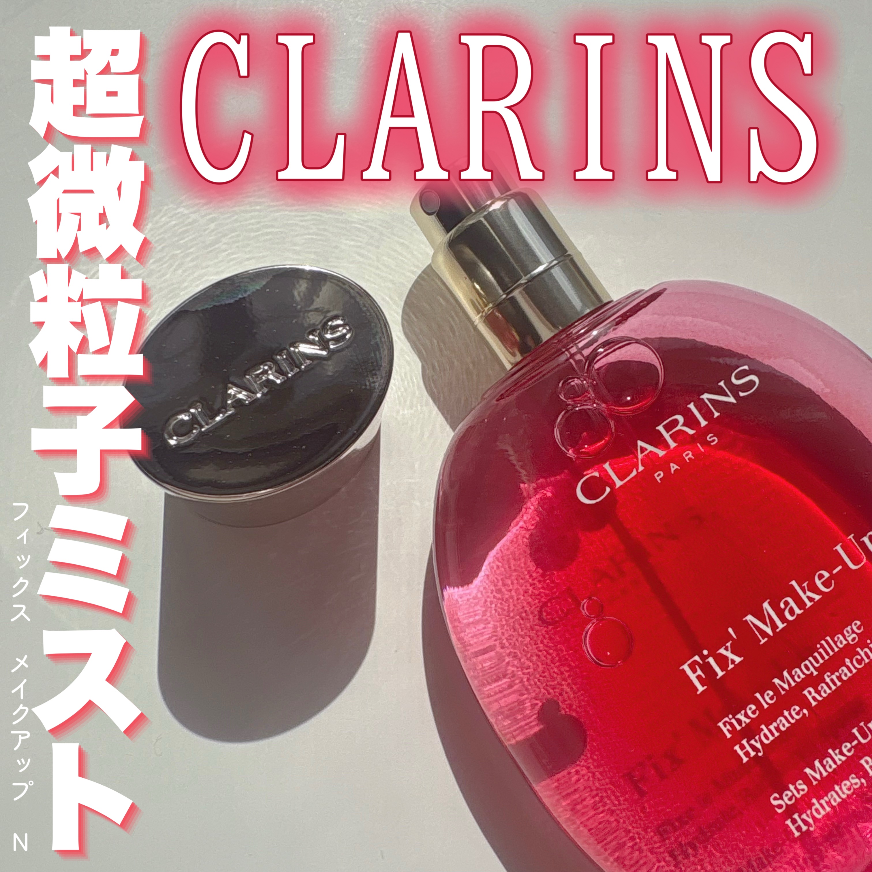 フィックス メイクアップ N/CLARINS/ミスト状化粧水を使ったクチコミ（1枚目）