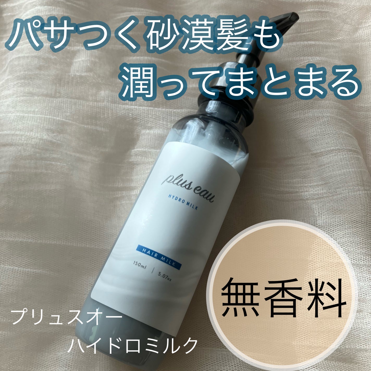 プリュスオー ハイドロミルク/plus eau/ヘアミルクを使ったクチコミ(1枚目)