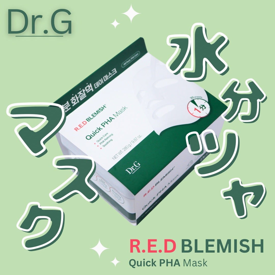 レッドブレミッシュクイックPHAシートマスク/Dr.G/シートマスク・パックを使ったクチコミ(1枚目)