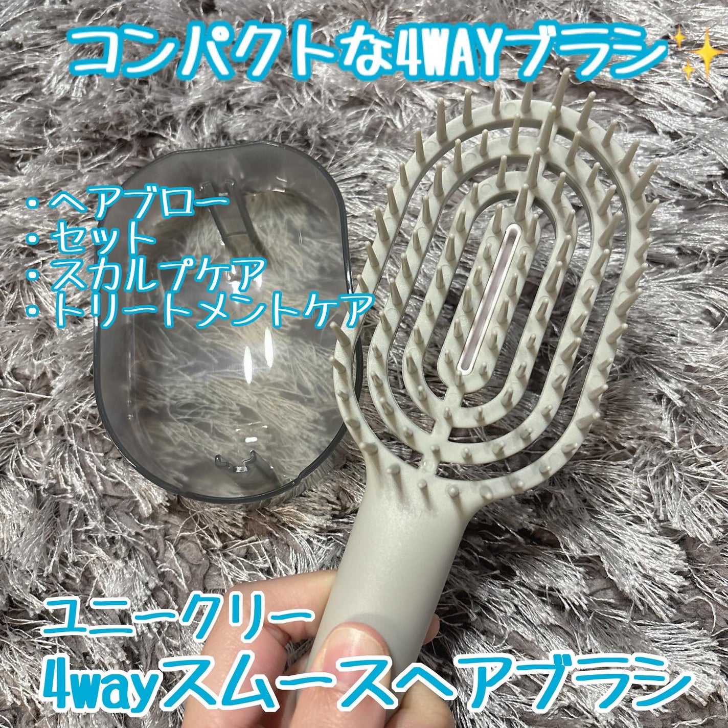 ユニークリー 4wayスムースヘアブラシ/ビー・エヌ/ヘアブラシを使ったクチコミ(1枚目)